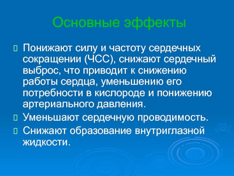 Понизить сердечное. Последствия фармакологии. К уменьшению силы сердечных сокращений приводят:. Сердечный выброс. Снижает ад уменьшая сердечный выброс препарат.