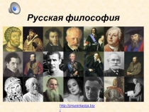 Русская философия