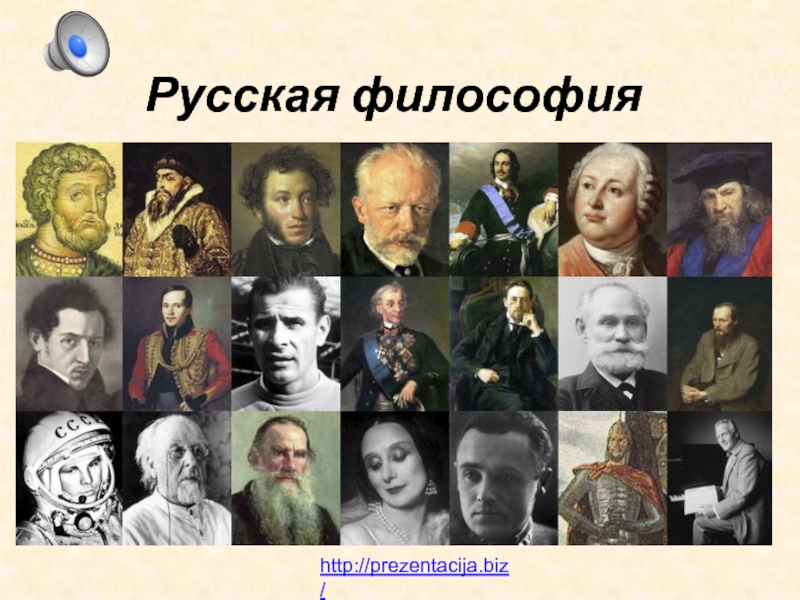 Реферат: Основатели русской философии просвещения