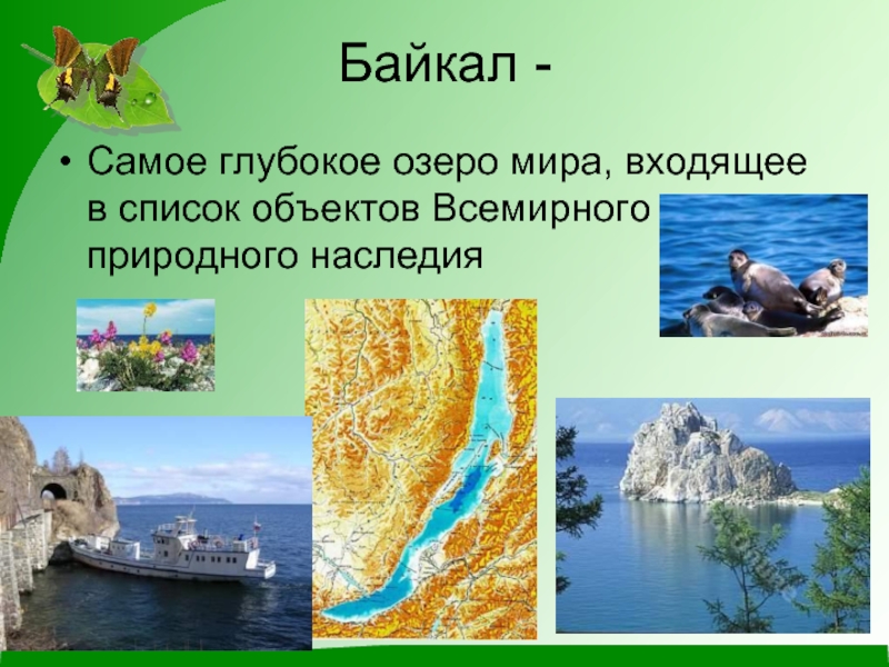 Байкал -Самое глубокое озеро мира, входящее в список объектов Всемирного природного наследия