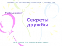 Секреты дружбы