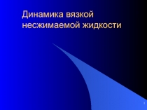 Динамика вязкой несжимаемой жидкости