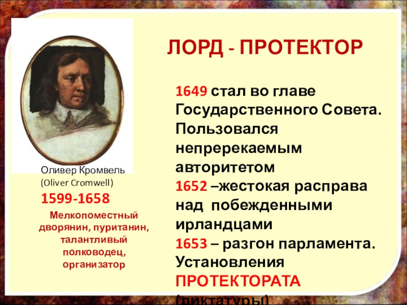 Начало протектората о кромвеля. Оливер Кромвель 1649 год. Oliver Cromwell, 1649-1658. Протекторат Оливера Кромвеля. Кромвель события.