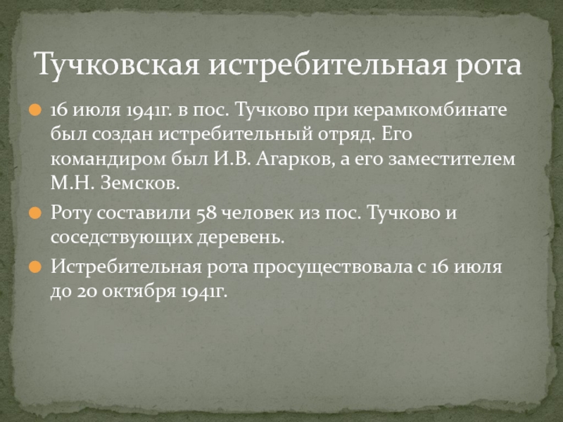 ТУЧКОВО В ГОДЫ ВЕЛИКОЙ ОТЕЧЕСТВЕННОЙ ВОЙНЫ 16 июля 1941г. в пос. Тучково при керамкомбинате был создан истребительный 16 июля 1941г. в пос. Тучково при керамкомбинате был создан истребительный отряд. Его командиром был И.В. Агарков,