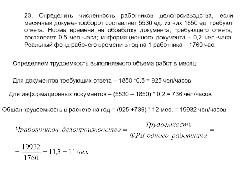 23. Определить численность работников делопроизводства, если месячный документооборот составляет 5530 ед. из них 1850 ед. требуют ответа.