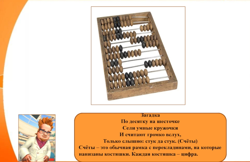 Сообщение о счетах. Путешествие в прошлое предмета счетное устройство. По десятку на шесточке сели умные кружочки и считают громко. Беседа на тему прошлое счетных устройств. Путешествие в прошлое счетных устройств задания.