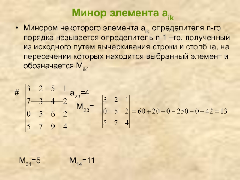 Определитель го. Минор некоторого элемента определителя. Минор элемента x матрицы 4x4. Формула определителя n-го порядка. Определитель n-1го порядка полученный из определителя.