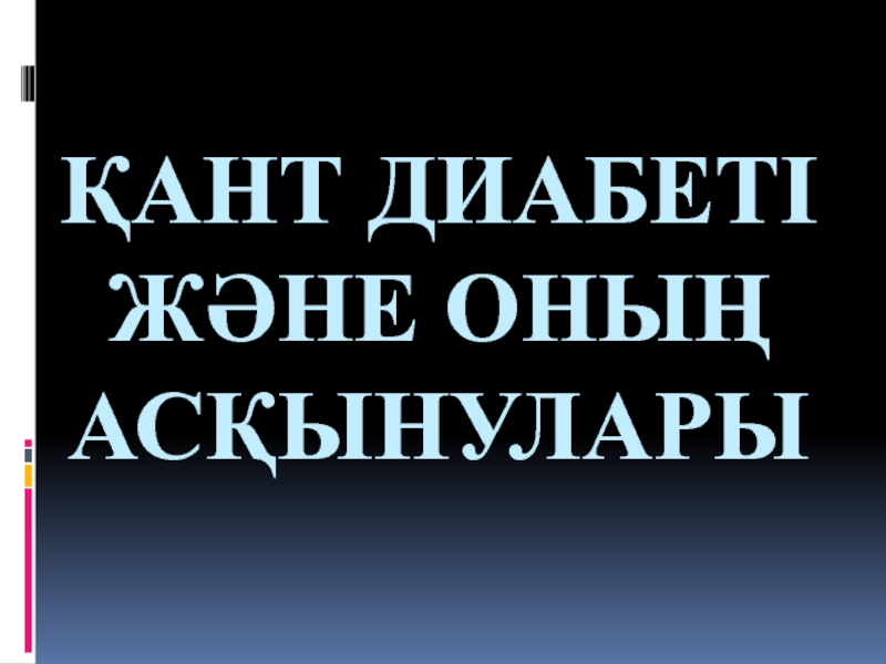 Презентация Қант диабеті және оның асқынулары