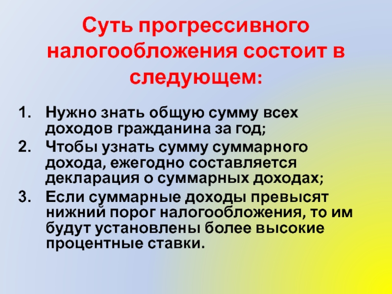 Обязательно следующий. Прогрессивное налогообложение. Суть прогрессивного налогообложения. Неравенство благосостояния граждан. Неравенство благосостояния граждан и возможности его сокращения.