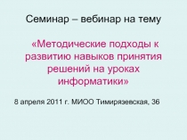 Методические подходы к развитию навыков принятия решений на уроках информатики