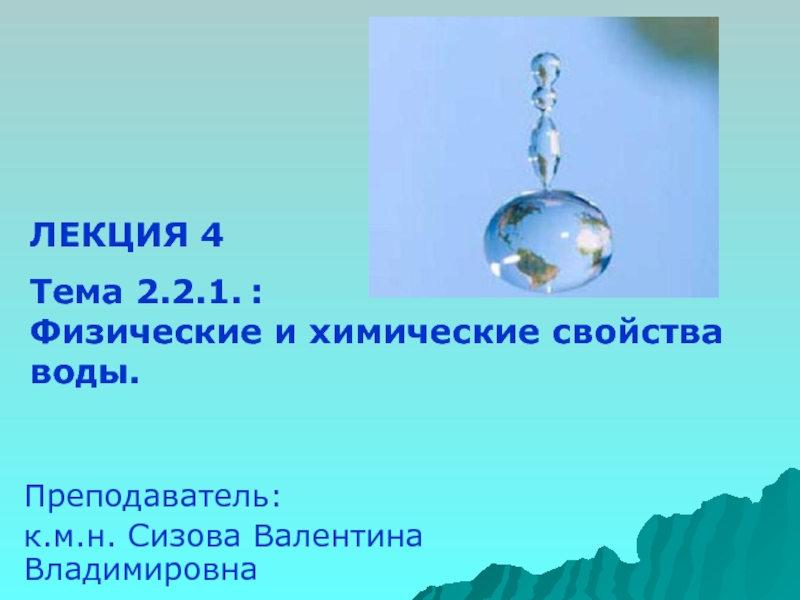 Учитель вода. Презентация лекция физические и химические свойства воды. Физические и химические свойства воды из крана.