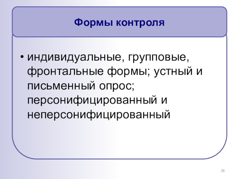 Групповые и индивидуальные формы оценки. Групповая форма контроля. Формы контроля индивидуальный групповой и фронтальный. Формы проверки индивидуальная групповая фронтальная. Устный и письменный опрос.