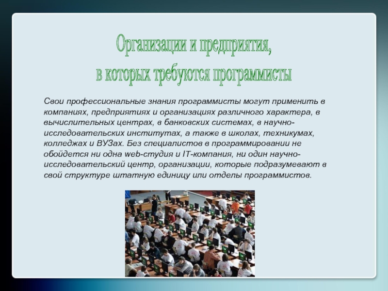 Профессиональные знания. Профессия моей мечты программист. Презентация на тему профессия моей мечты программист. Сообщение профессия моей мечты. Профессия моей мечты программист сочинение.