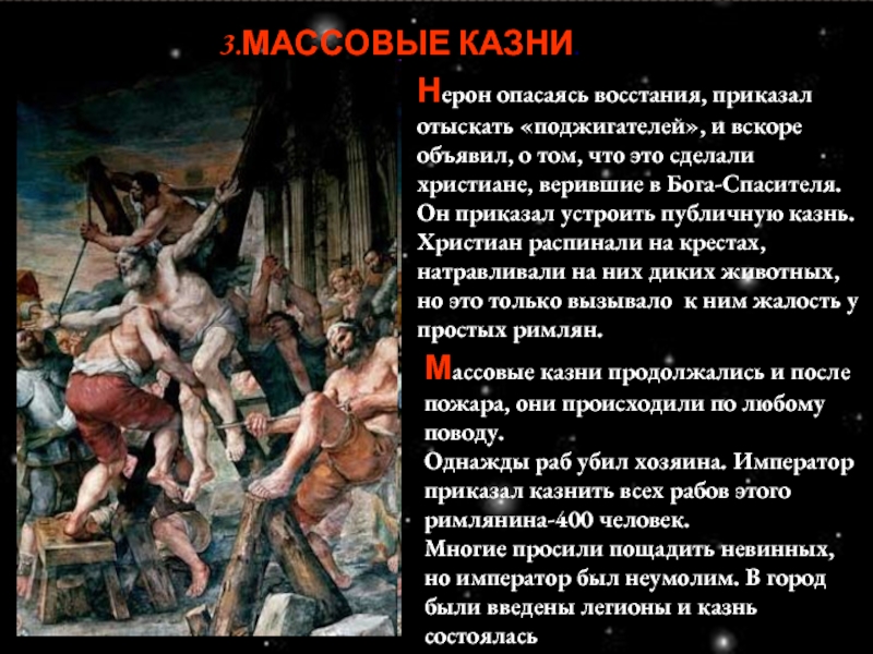 Опишите рисунок казнь христиан при нероне почему приказу приведены на арену амфитеатра эти люди