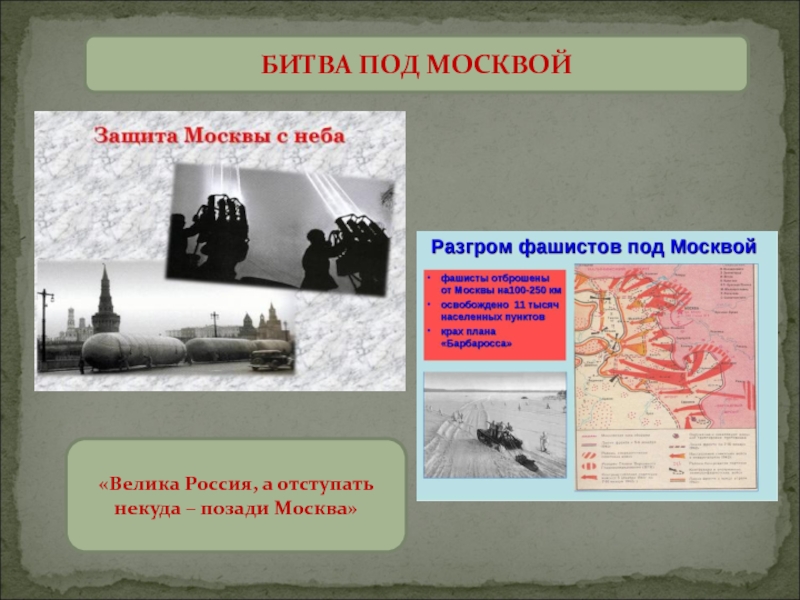 Кому принадлежат слова велика россия а отступать