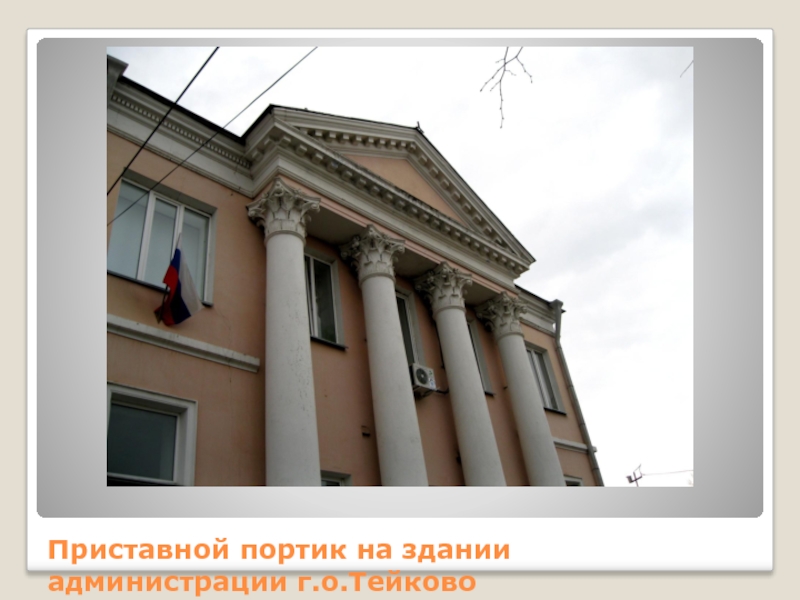 Приставной портик на здании администрации г.о.Тейково