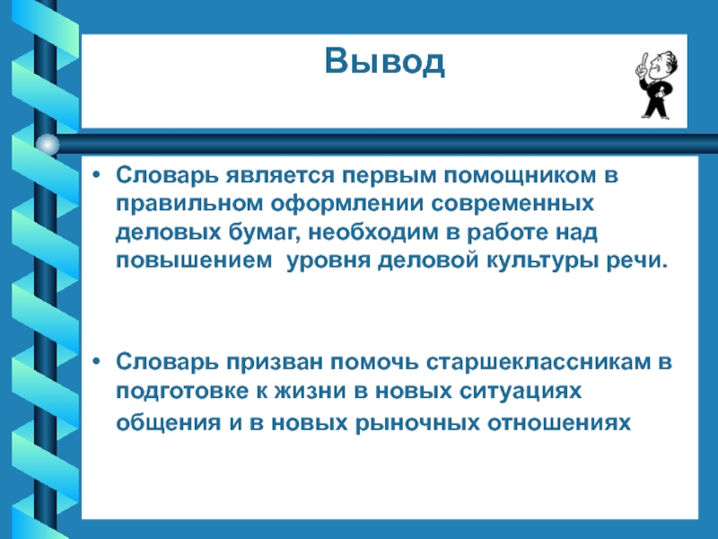 Выводить словарь. Вывод по проекту Орфографический словарь. Вывод проекта Орфографический словарь. Словари вывод. Вывод по словарю.