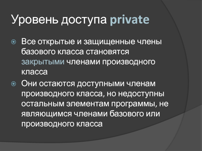 Доступ private