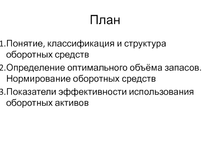 Оптимальная структура оборотного капитала. Экономическая сущность состав и структура оборотных средств. Оборотные Активы вывод.