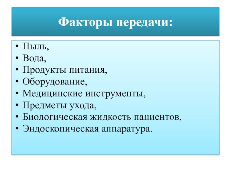 Факторы передачи. Факторы передачи медицинских инструментов. Пыль вода продукты питания. Факторы передачи это биологические жидкости. Факторы передаст садьманолеза.