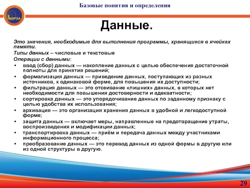 Необходимо значение. Расшифровка ММБД. Во время выполнения программа хранится в. Информатика базовые понятия и определения. Дайте определение понятию 