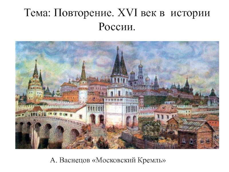 Тема: Повторение. XVI век в истории России