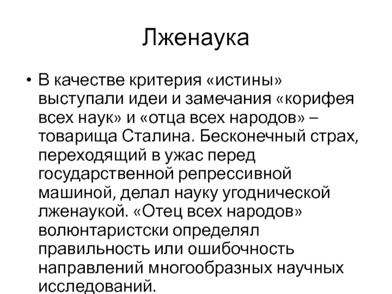 Психология лженаука. Психоанализ лженаука. Социальная психология лженаука. Социология как лженаука.