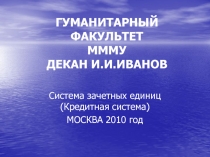 ГУМАНИТАРНЫЙ ФАКУЛЬТЕТ МММУ ДЕКАН И.И.ИВАНОВ
