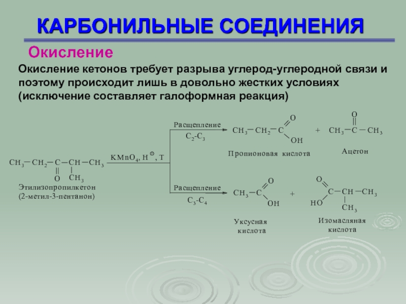 Разрыв соединения. Реакции окисления карбонильных соединений. Окисление карбонильных соединений. Окисление и восстановление карбонильных соединений. Окисление циклических кетонов.