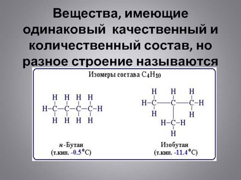 Веществам одинаковой. Вещества имеющие одинаковый качественный состав. Вещества имеющие разный количественный состав. Изомеры имеют одинаковые. Качественный и количественный состав вещества.