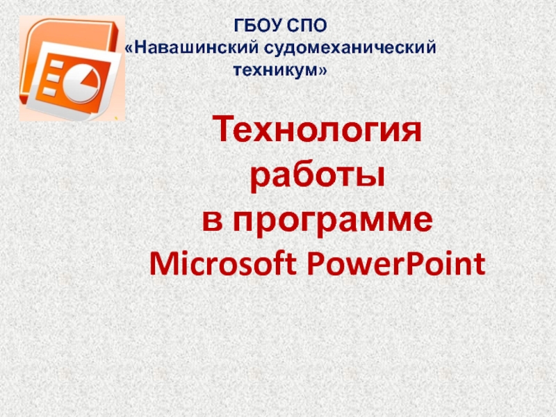 Технология работы в приложении MS PowePoint 11 класс