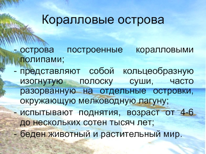 Островов и архипелагов являются коралловыми по происхождению. Острова по происхождению коралловые. Коралловые острова примеры. Материковые вулканические и коралловые острова. Острова кораллового происхождения.