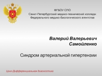 Синдром артериальной гипертензии
Валерий Валерьевич Самойленко
ФГ Б ОУ СПО