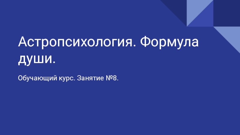 Презентация Астропсихология. Формула души