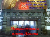 Метрополитен имени Ленина