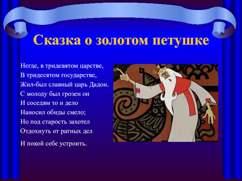 В золотых сказках какие сказки. Сказка о золотом петушке негде в тридевятом царстве. В тридевятом царстве в тридесятом государстве жил был царь. Сказки которые начинаются на в тридевятом царстве. Царь Дадон персонаж.