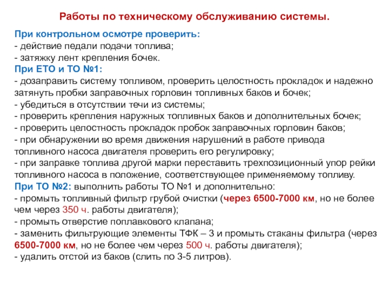 Ежесменный осмотр. Ежесменное техническое обслуживание. При ежесменном осмотре убедиться в. Работы проводимые при ето конспект. Что проверяют при ежесменном техническом обслуживании ДГА.