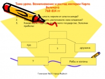 Возникновение и распад империи Карла Великого 768-814 гг