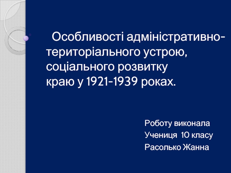 Презентация Особливості адміністративно-територіального устрою, соціального розвитку краю у 1921-1939 роках