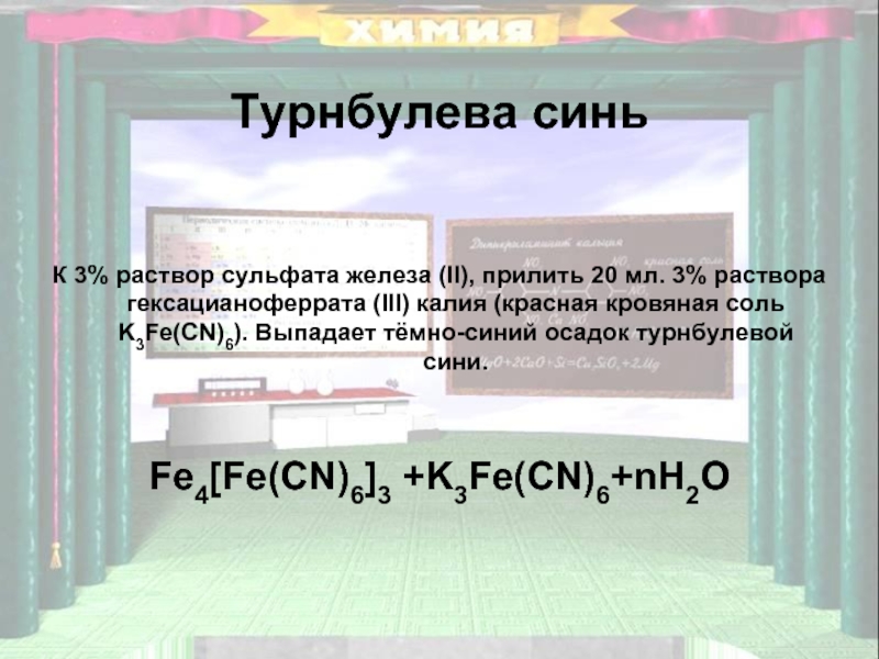 Среда раствора сульфата железа ii. Турнбулева синь. Турнбулева синь и Берлинская лазурь. Гексацианоферрат железа калия. Гексацианоферрат(II) железа(III).