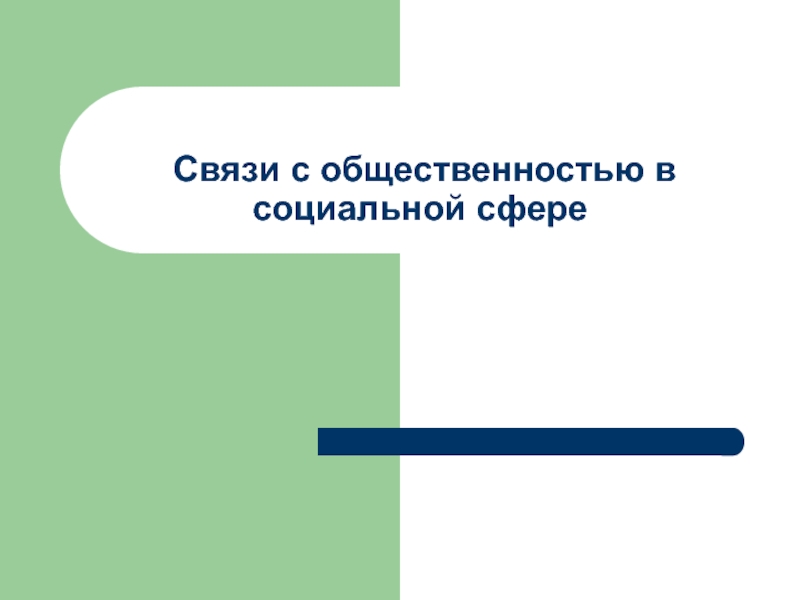 Связи с общественностью в социальной сфере