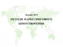 Методи маркетингового ціноутворення
