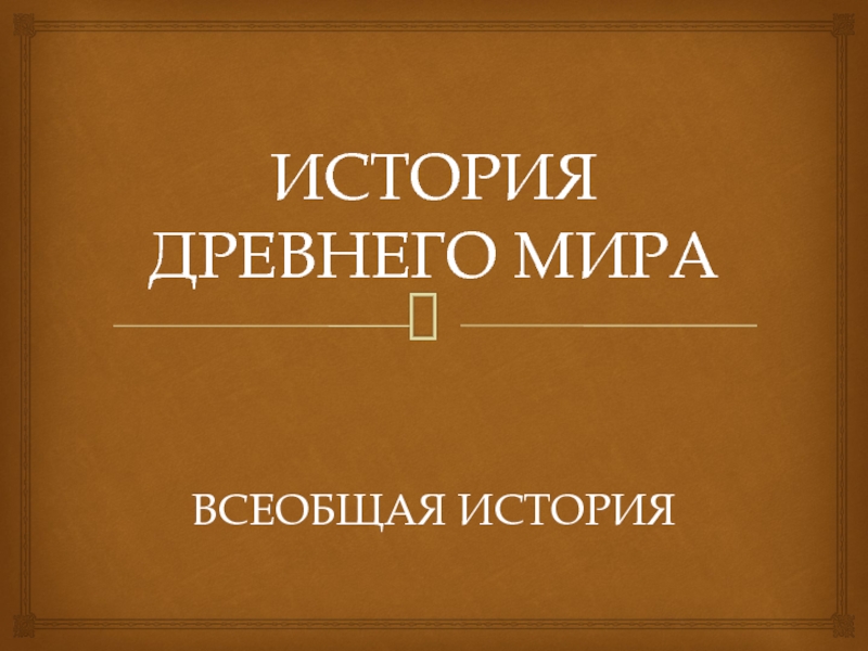 Вводный урок по истории древнего мира