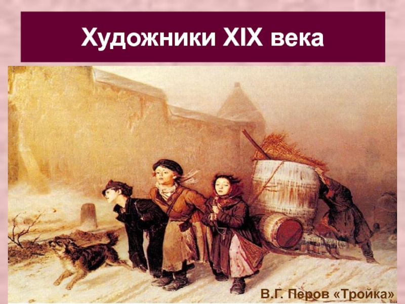 Художники XIX века 4 класс