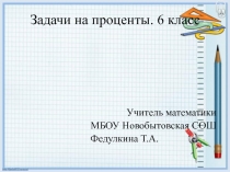 Задачи на проценты 6 класс