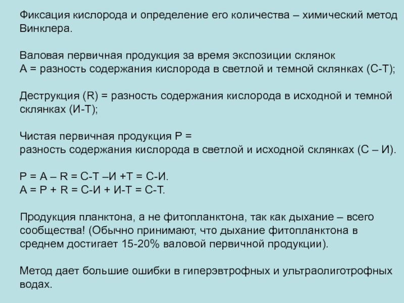 Валовой первичной продукцией. Метод Винклера определение кислорода. Кислородный метод определения первичной продукции. Метод Винклера определение растворенного кислорода. Методы определения первичной продукции планктона.