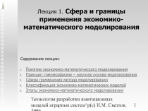  Сфера и границы применения экономико-математического моделирования