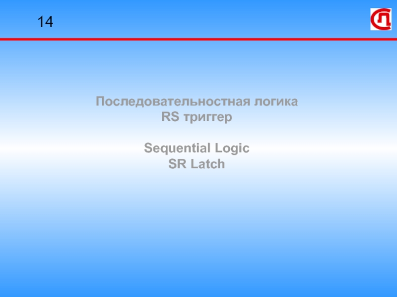 Презентация Последовательная логика