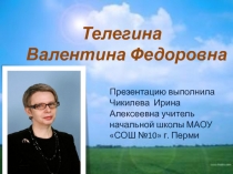 Телегина  Валентина Федоровна 