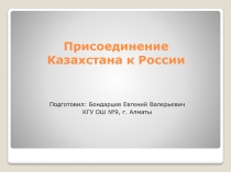 Присоединение Казахстана к России 8 класс